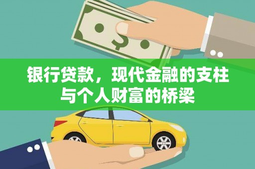 喜德银行贷款，现代金融的支柱与个人财富的桥梁