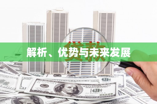 喜德解析、优势与未来发展