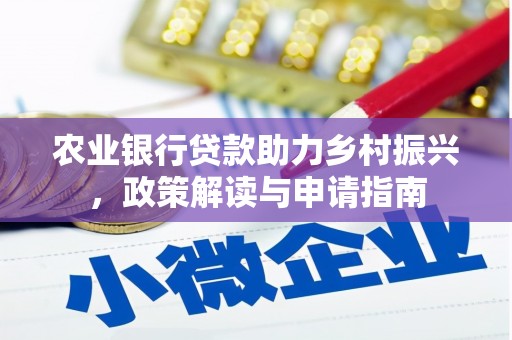 喜德农业银行贷款助力乡村振兴，政策解读与申请指南