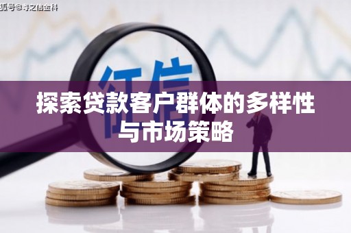 喜德探索贷款客户群体的多样性与市场策略