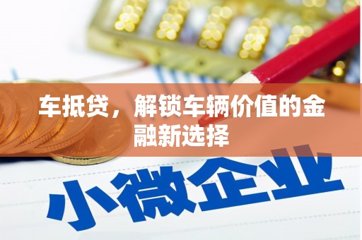 喜德车抵贷，解锁车辆价值的金融新选择