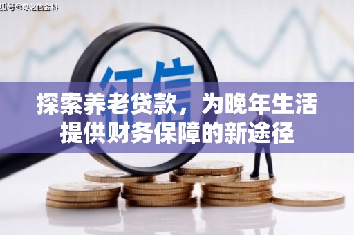 喜德探索养老贷款，为晚年生活提供财务保障的新途径