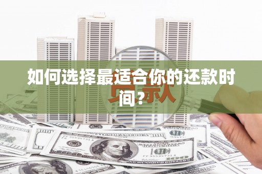 喜德如何选择最适合你的还款时间？