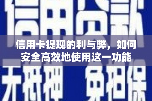 喜德信用卡提现的利与弊，如何安全高效地使用这一功能