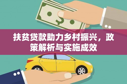 喜德扶贫贷款助力乡村振兴，政策解析与实施成效
