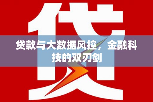 喜德贷款与大数据风控，金融科技的双刃剑