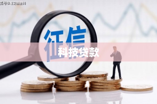 喜德科技贷款