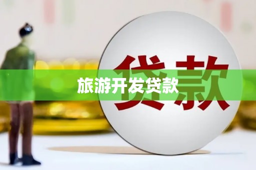 喜德旅游开发贷款