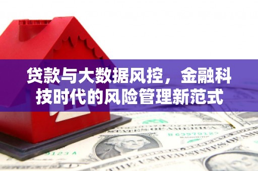 喜德贷款与大数据风控，金融科技时代的风险管理新范式