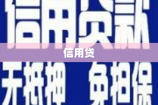 喜德信用贷