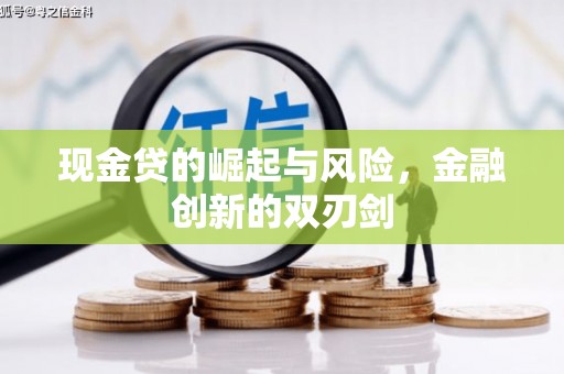 喜德现金贷的崛起与风险，金融创新的双刃剑