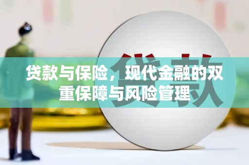 喜德贷款与保险，现代金融的双重保障与风险管理