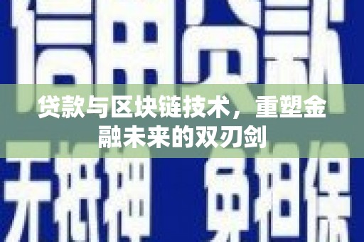 喜德贷款与区块链技术，重塑金融未来的双刃剑
