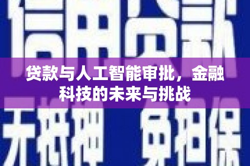 喜德贷款与人工智能审批，金融科技的未来与挑战
