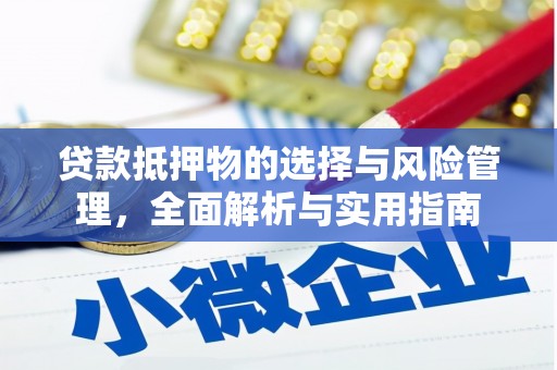 喜德贷款抵押物的选择与风险管理，全面解析与实用指南