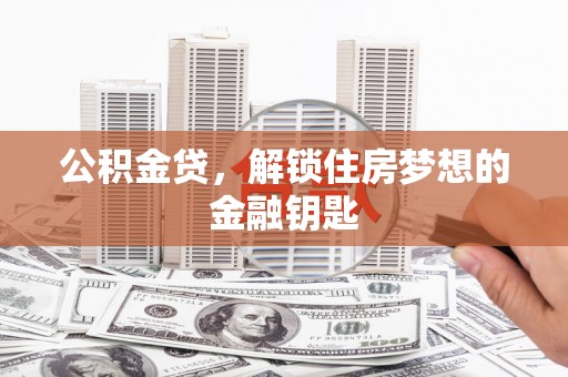 喜德公积金贷，解锁住房梦想的金融钥匙