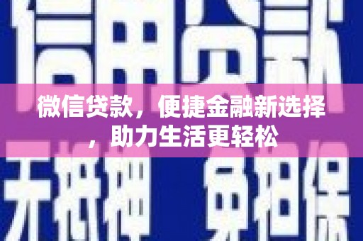 喜德微信贷款，便捷金融新选择，助力生活更轻松