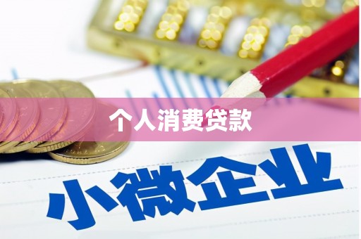 喜德个人消费贷款