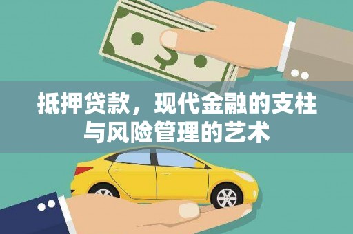 喜德抵押贷款，现代金融的支柱与风险管理的艺术