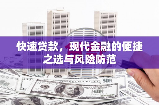 喜德快速贷款，现代金融的便捷之选与风险防范