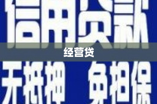 喜德经营贷