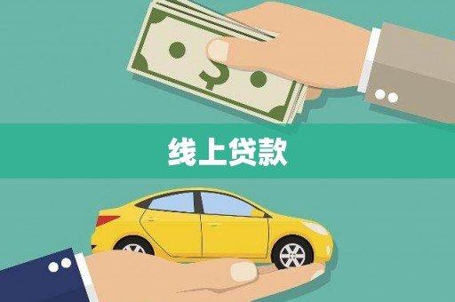 喜德线上贷款