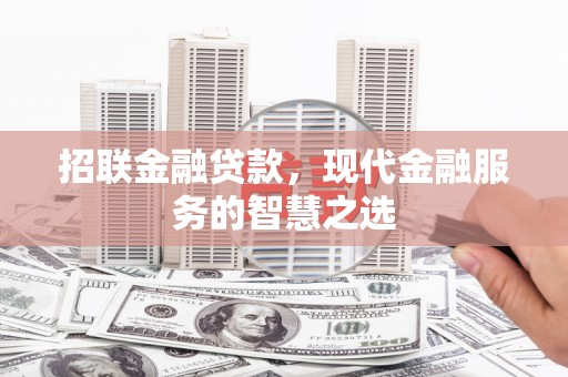 喜德招联金融贷款，现代金融服务的智慧之选