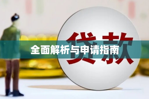 喜德全面解析与申请指南