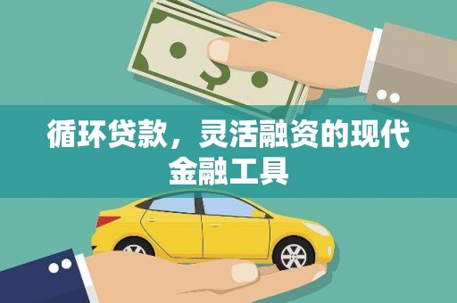 喜德循环贷款，灵活融资的现代金融工具