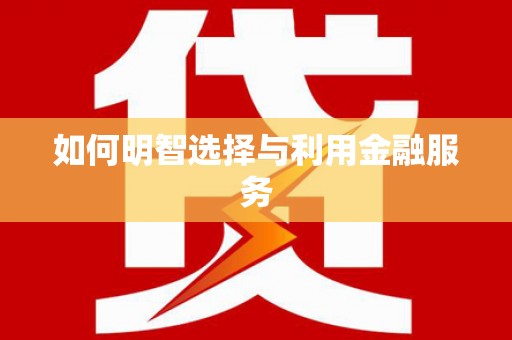 喜德如何明智选择与利用金融服务