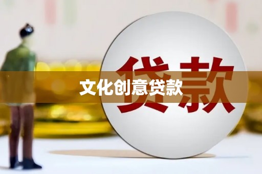 喜德文化创意贷款