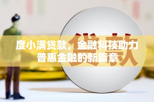 喜德度小满贷款，金融科技助力普惠金融的新篇章