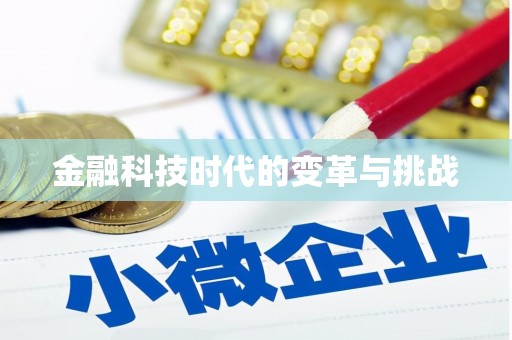 喜德金融科技时代的变革与挑战