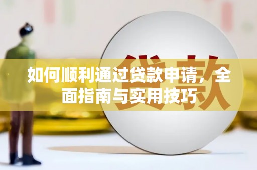 喜德如何顺利通过贷款申请，全面指南与实用技巧