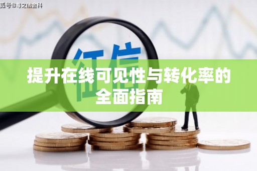 喜德提升在线可见性与转化率的全面指南