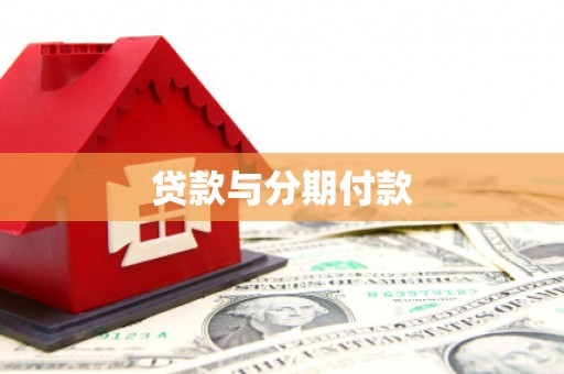 喜德贷款与分期付款