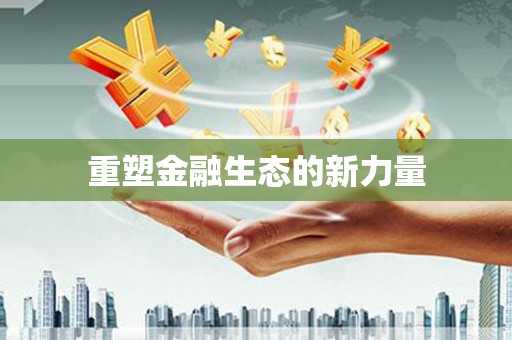 喜德重塑金融生态的新力量