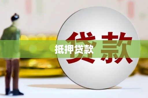喜德抵押贷款