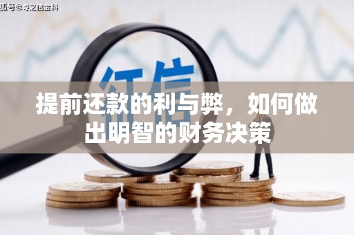 喜德提前还款的利与弊，如何做出明智的财务决策