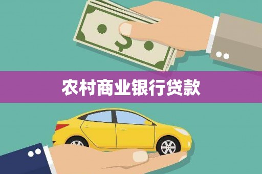 喜德农村商业银行贷款