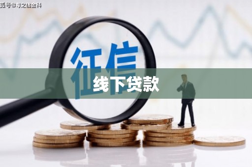 喜德线下贷款