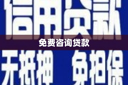 喜德免费咨询贷款