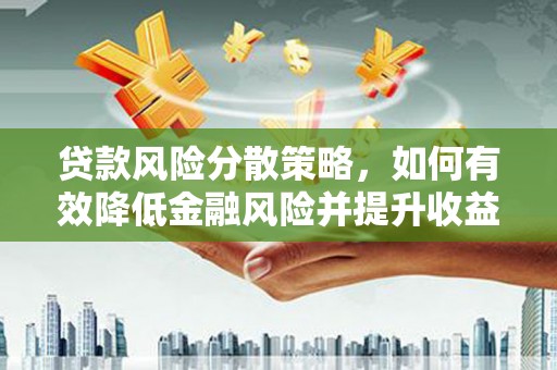 喜德贷款风险分散策略，如何有效降低金融风险并提升收益