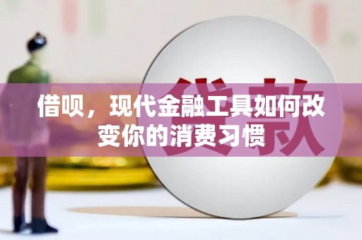 喜德借呗，现代金融工具如何改变你的消费习惯