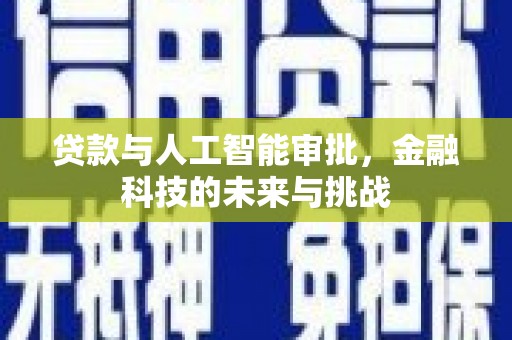 喜德贷款与人工智能审批，金融科技的未来与挑战
