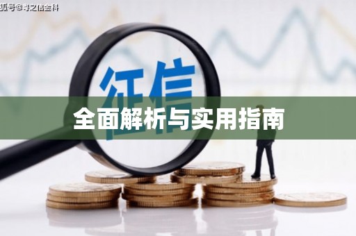 喜德全面解析与实用指南