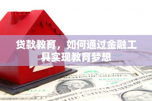 喜德贷款教育，如何通过金融工具实现教育梦想
