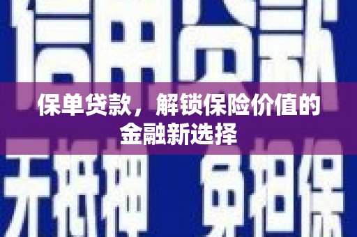 喜德保单贷款，解锁保险价值的金融新选择
