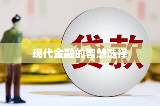 喜德现代金融的智慧选择