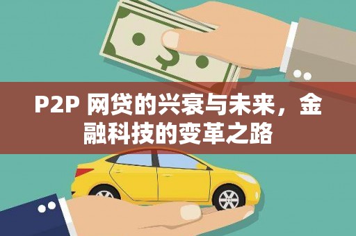喜德P2P 网贷的兴衰与未来，金融科技的变革之路